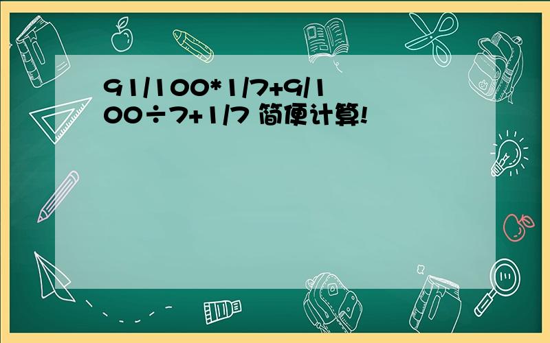 91/100*1/7+9/100÷7+1/7 简便计算!