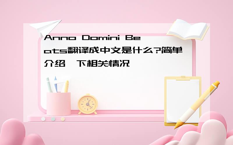 Anno Domini Beats翻译成中文是什么?简单介绍一下相关情况,