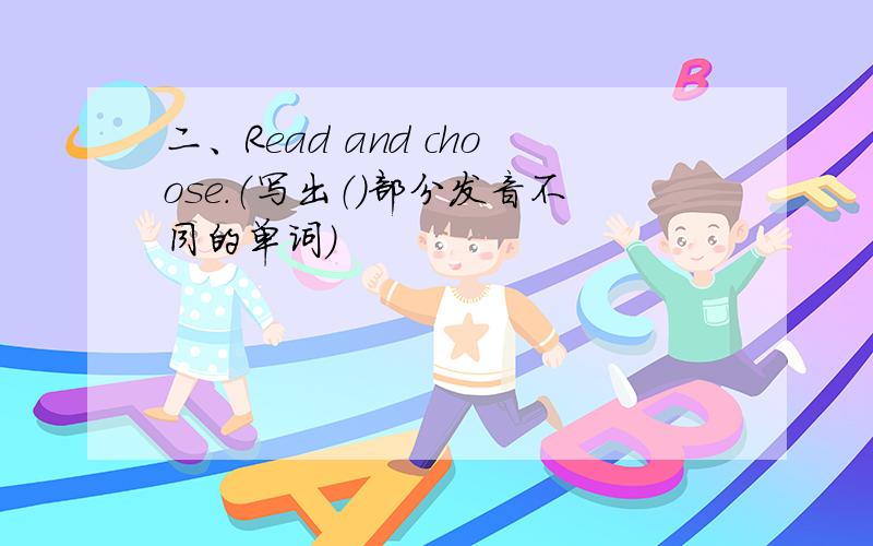 二、Read and choose.（写出（）部分发音不同的单词）