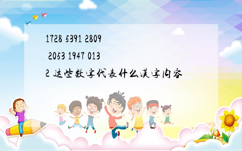 1728 5391 2809 2053 1947 0132 这些数字代表什么汉字内容