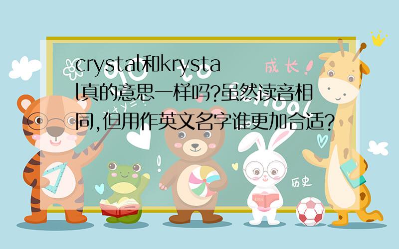 crystal和krystal真的意思一样吗?虽然读音相同,但用作英文名字谁更加合适?