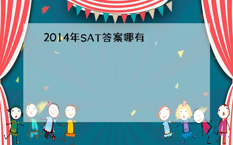 2014年SAT答案哪有