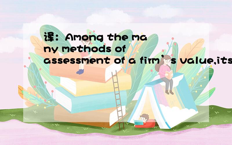 译：Among the many methods of assessment of a firm’s value,its