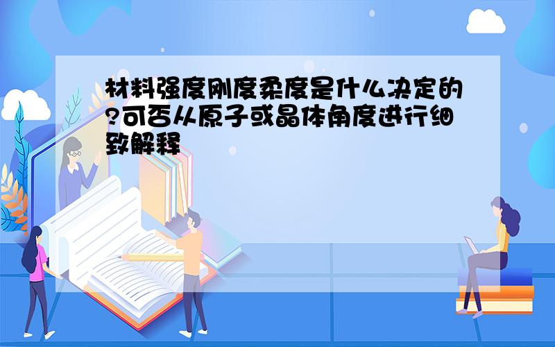 材料强度刚度柔度是什么决定的?可否从原子或晶体角度进行细致解释