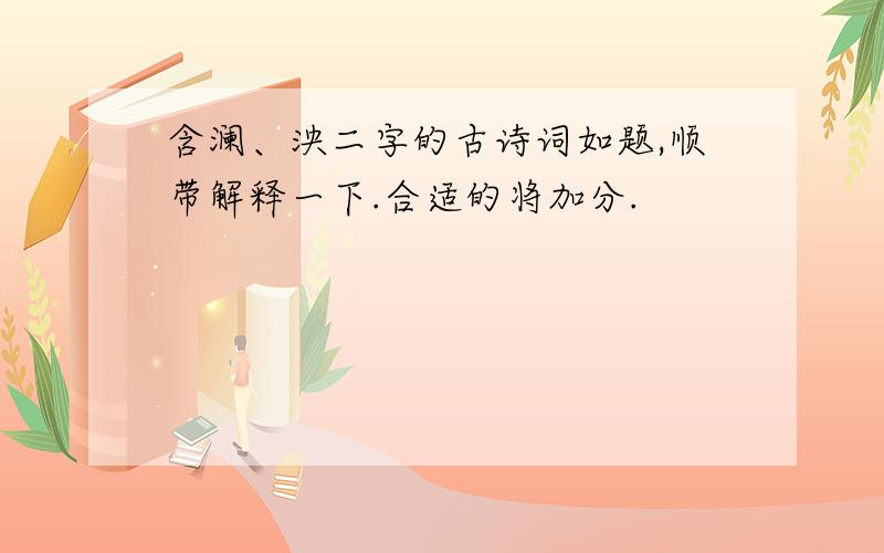 含澜、泱二字的古诗词如题,顺带解释一下.合适的将加分.