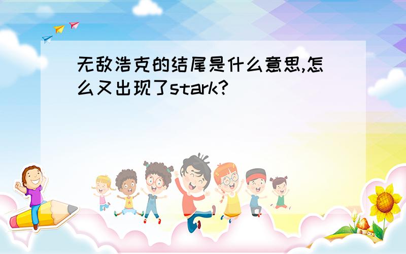 无敌浩克的结尾是什么意思,怎么又出现了stark?