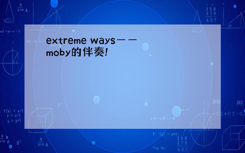 extreme ways——moby的伴奏!