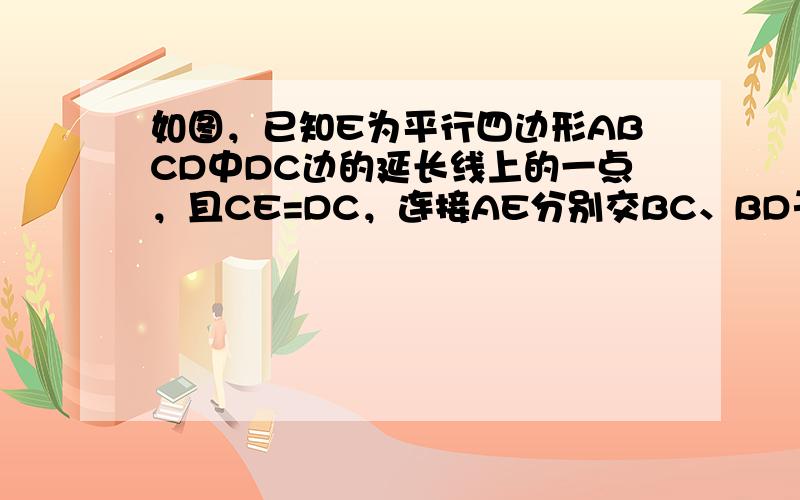 如图，已知E为平行四边形ABCD中DC边的延长线上的一点，且CE=DC，连接AE分别交BC、BD于点F、G．