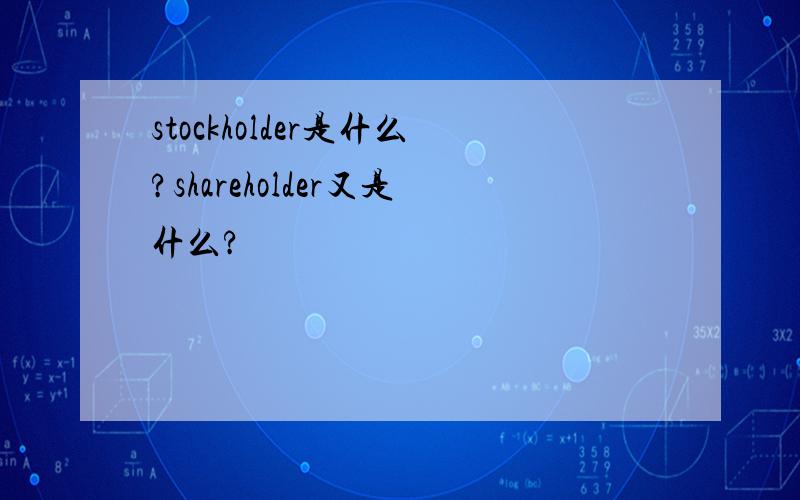 stockholder是什么?shareholder又是什么?