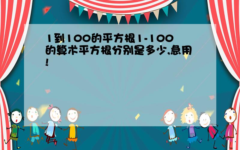 1到100的平方根1-100的算术平方根分别是多少,急用!