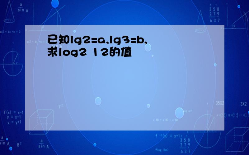 已知lg2=a,lg3=b,求log2 12的值