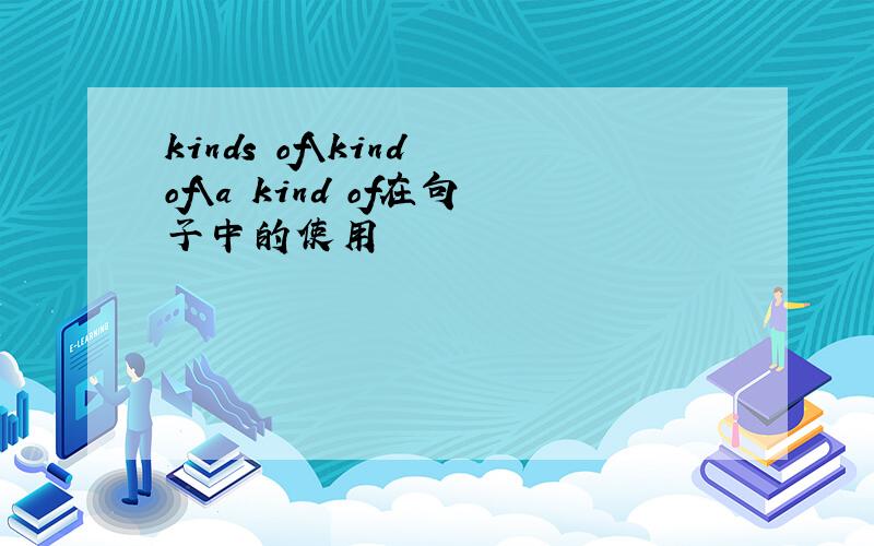 kinds of\kind of\a kind of在句子中的使用