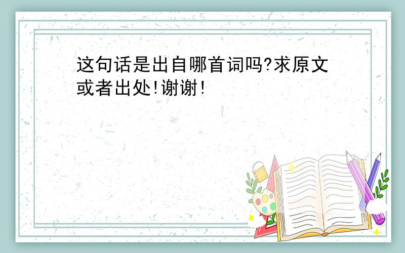 这句话是出自哪首词吗?求原文或者出处!谢谢!