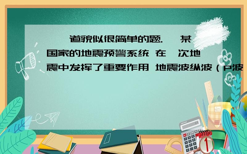 ｛一道貌似很简单的题.｝ 某国家的地震预警系统 在一次地震中发挥了重要作用 地震波纵波（P波