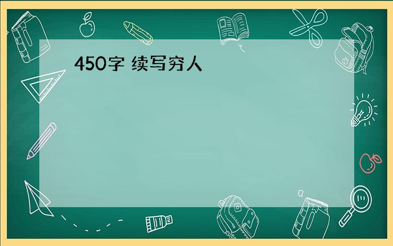 450字 续写穷人