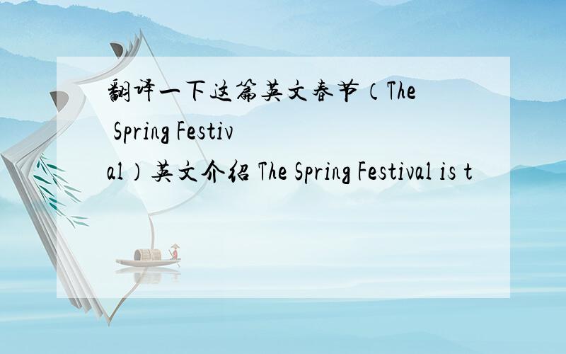 翻译一下这篇英文春节（The Spring Festival）英文介绍 The Spring Festival is t