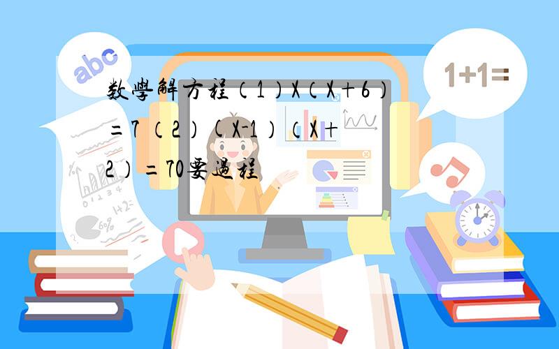 数学解方程（1）X（X+6）=7 （2）(X-1）（X+2）=70要过程