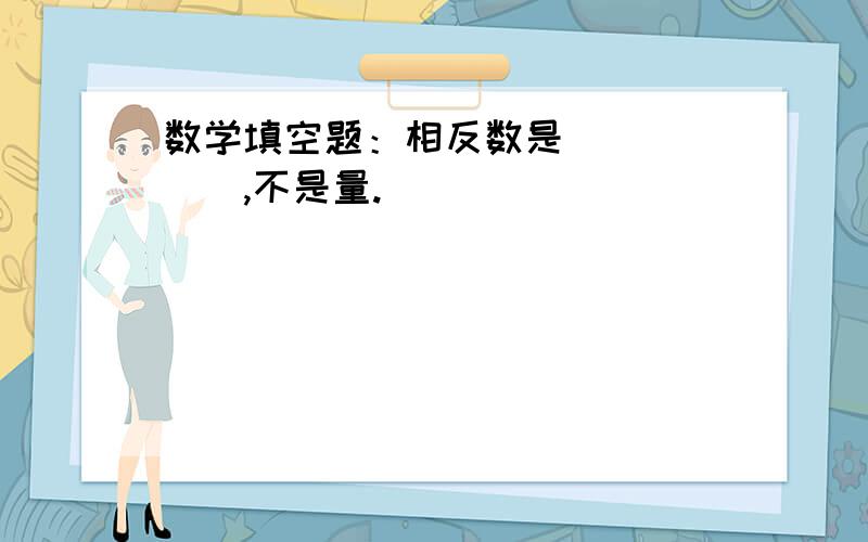 数学填空题：相反数是______,不是量.