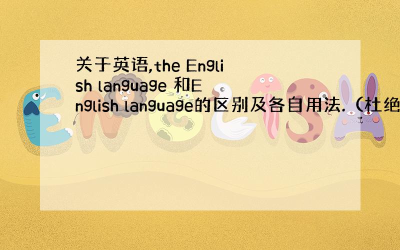 关于英语,the English language 和English language的区别及各自用法.（杜绝蹭任务者,