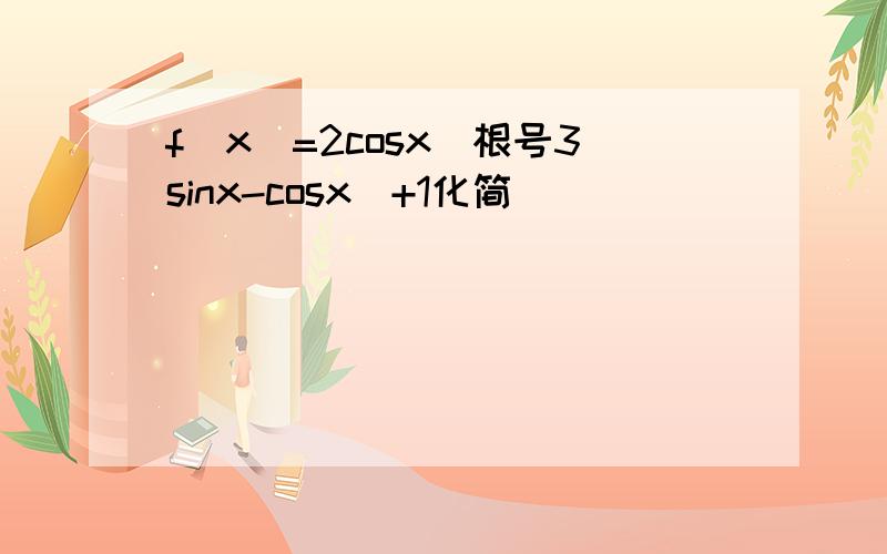 f(x)=2cosx(根号3sinx-cosx)+1化简