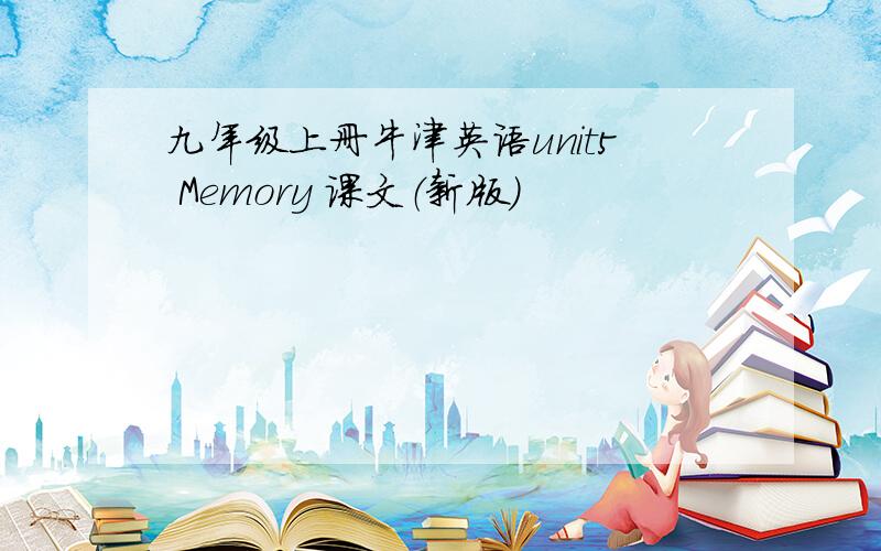 九年级上册牛津英语unit5 Memory 课文（新版）