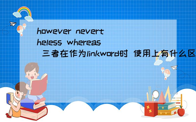 however nevertheless whereas 三者在作为linkword时 使用上有什么区别