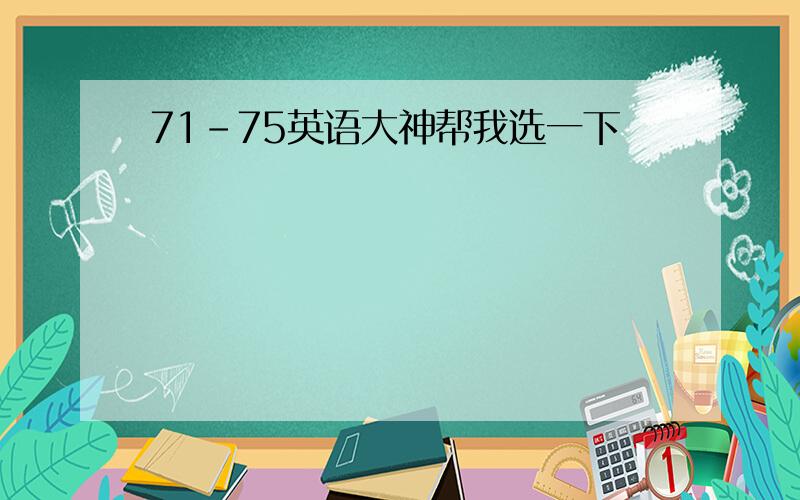 71-75英语大神帮我选一下