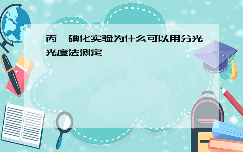 丙酮碘化实验为什么可以用分光光度法测定