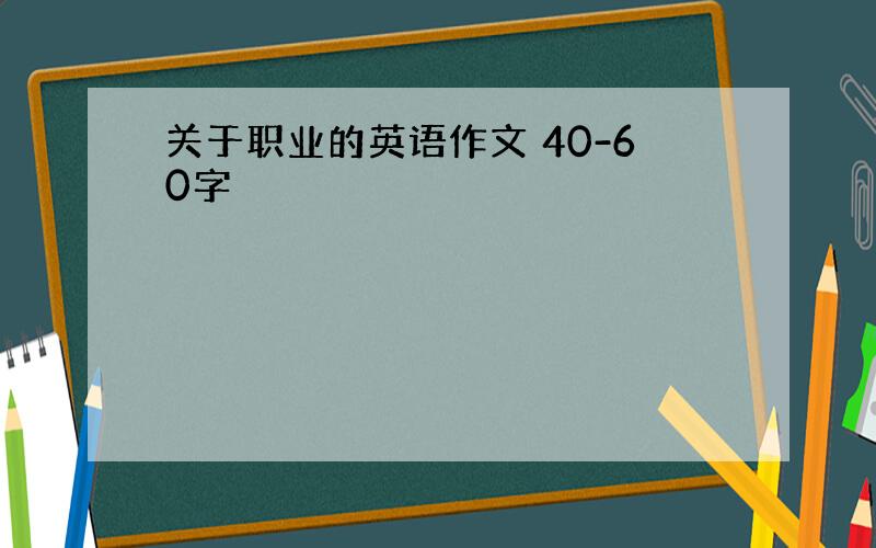 关于职业的英语作文 40-60字