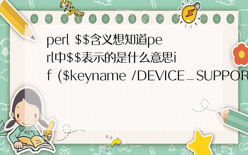 perl $$含义想知道perl中$$表示的是什么意思if ($keyname /DEVICE_SUPPORT/i){$