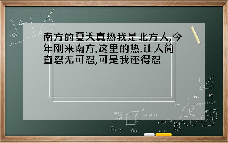 南方的夏天真热我是北方人,今年刚来南方,这里的热,让人简直忍无可忍,可是我还得忍