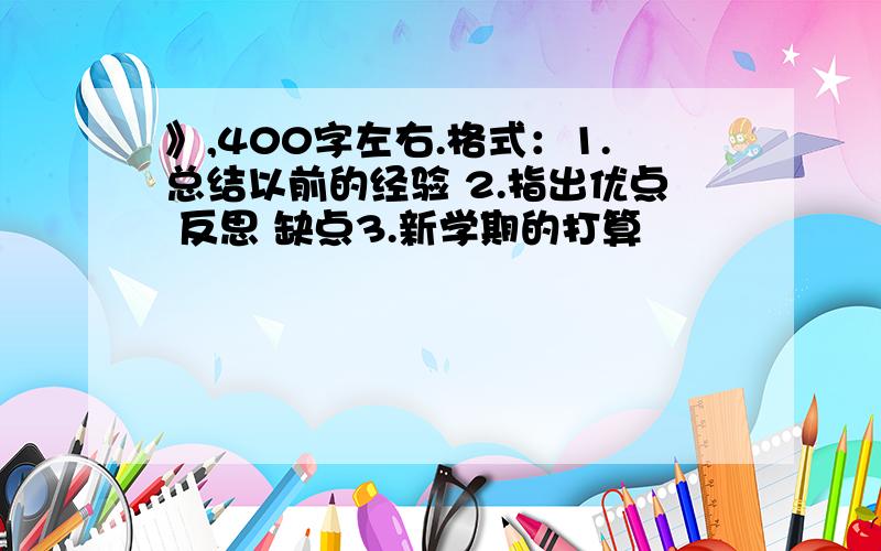 》,400字左右.格式：1.总结以前的经验 2.指出优点 反思 缺点3.新学期的打算