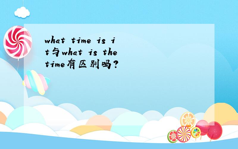 what time is it与what is the time有区别吗?