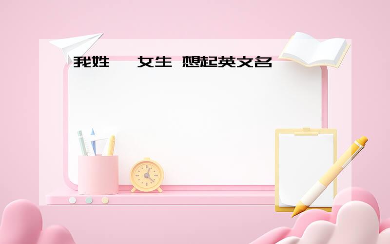 我姓邹 女生 想起英文名