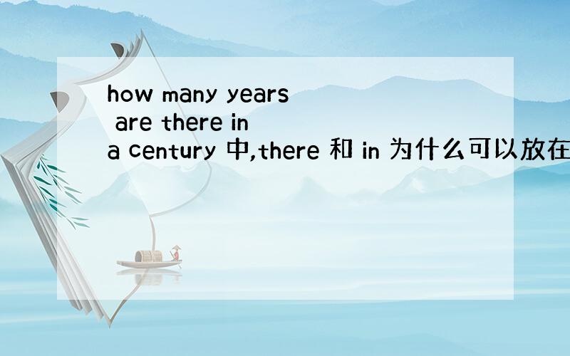 how many years are there in a century 中,there 和 in 为什么可以放在一起