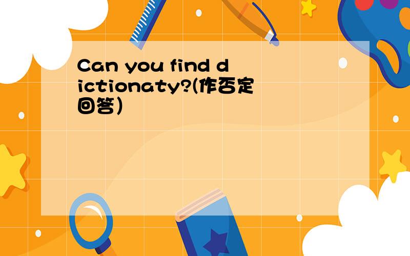 Can you find dictionaty?(作否定回答）