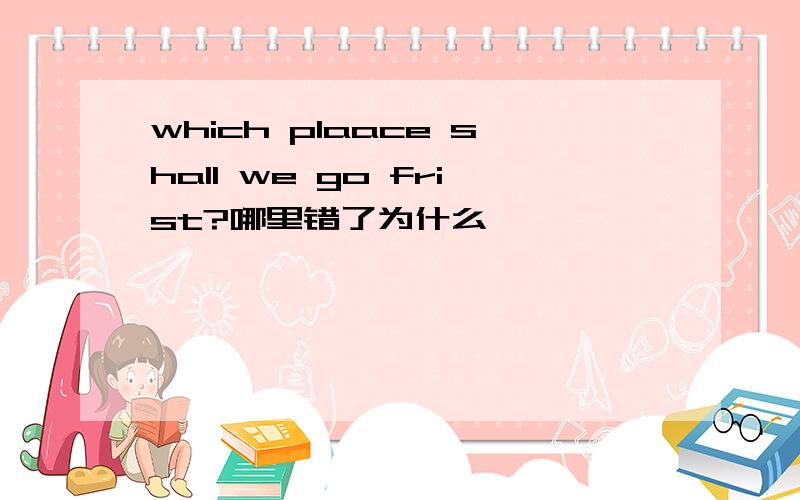 which plaace shall we go frist?哪里错了为什么