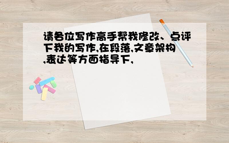 请各位写作高手帮我修改、点评下我的写作,在段落,文章架构,表达等方面指导下,