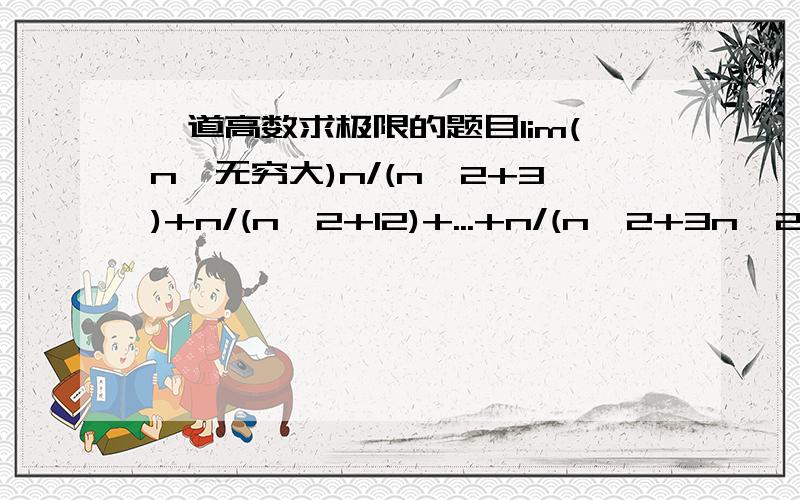 一道高数求极限的题目lim(n→无穷大)n/(n^2+3)+n/(n^2+12)+...+n/(n^2+3n^2)=答案