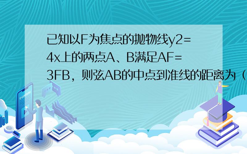 已知以F为焦点的抛物线y2=4x上的两点A、B满足AF=3FB，则弦AB的中点到准线的距离为（　　）