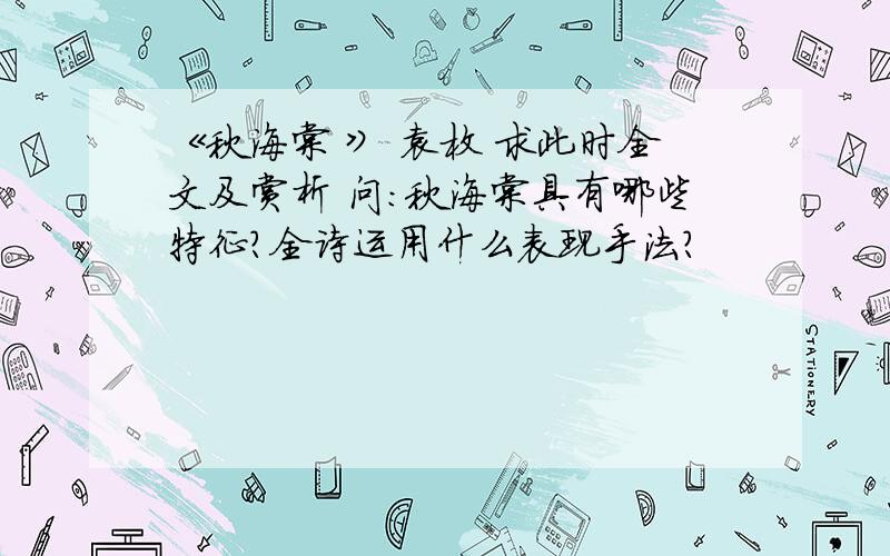 《秋海棠 》 袁枚 求此时全文及赏析 问：秋海棠具有哪些特征?全诗运用什么表现手法?