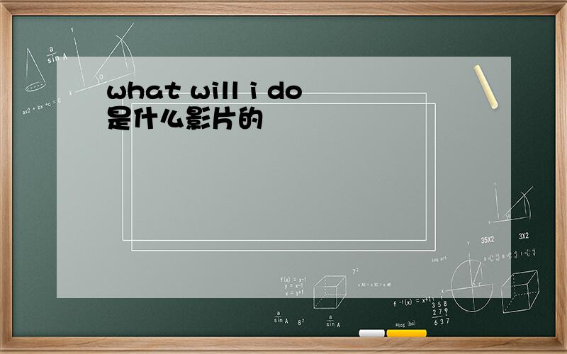 what will i do是什么影片的