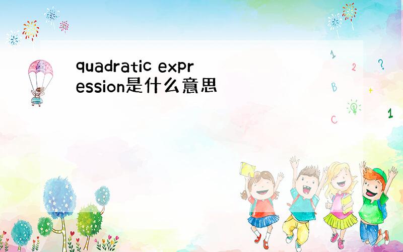 quadratic expression是什么意思