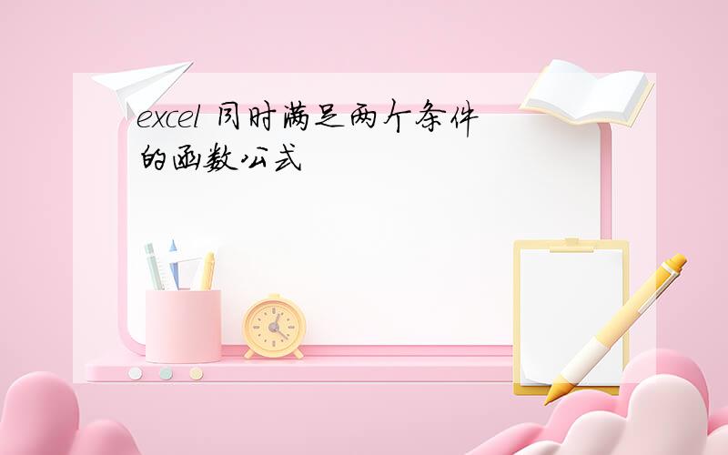 excel 同时满足两个条件的函数公式