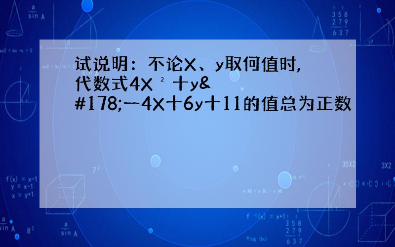 试说明：不论X、y取何值时,代数式4X²十y²一4X十6y十11的值总为正数