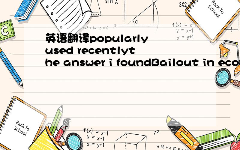 英语翻译popularly used recentlythe answer i foundBailout in econ