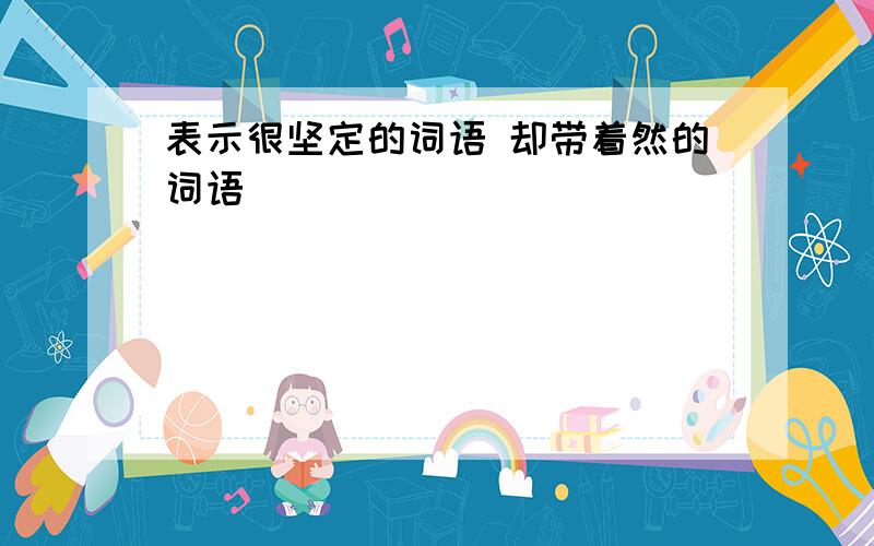 表示很坚定的词语 却带着然的词语