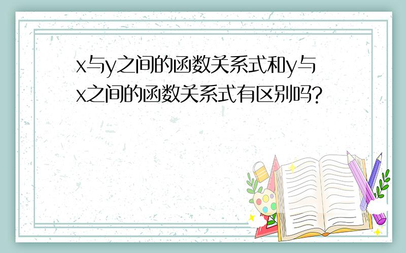 x与y之间的函数关系式和y与x之间的函数关系式有区别吗?