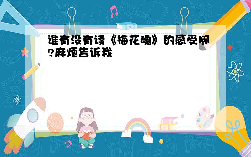 谁有没有读《梅花魂》的感受啊?麻烦告诉我