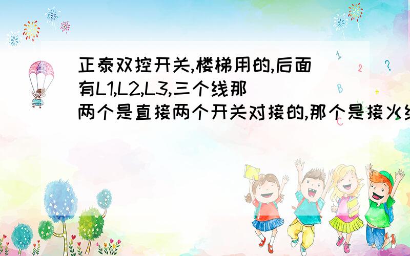 正泰双控开关,楼梯用的,后面有L1,L2,L3,三个线那两个是直接两个开关对接的,那个是接火线的,